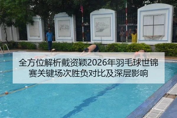 quan-fang-wei-jie-xi-dai-zi-ying-nian-yu-mao-qiu-shi-jin-sai-guan-jian-chang-ci-sheng-fu-dui-bi-ji-shen-ceng-ying-xiang-2-687.jpg