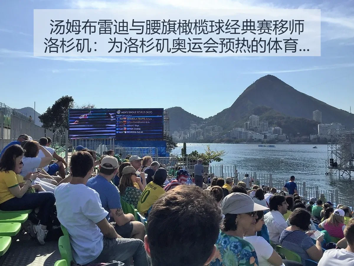 汤姆布雷迪与腰旗橄榄球经典赛移师洛杉矶：为洛杉矶奥运会预热的体育观察