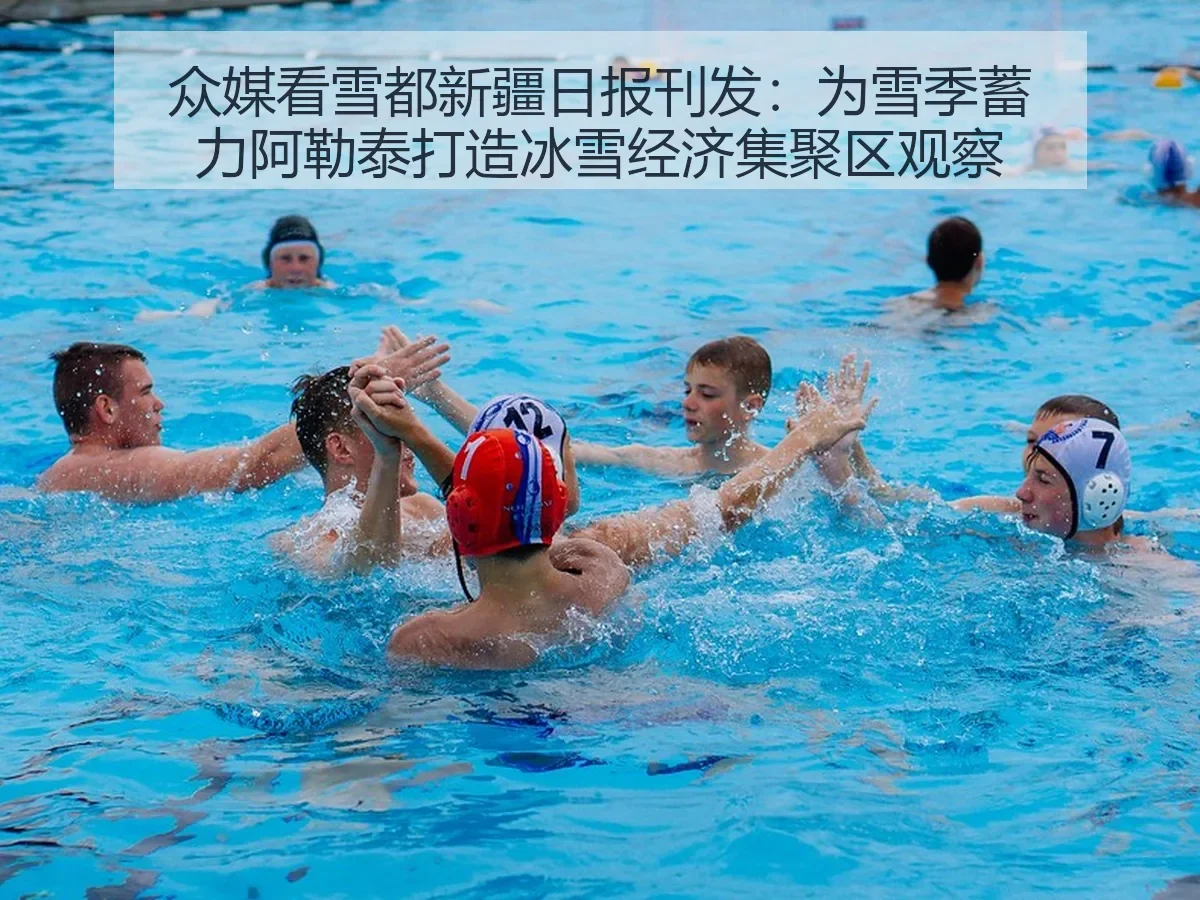 众媒看雪都新疆日报刊发:为雪季蓄力阿勒泰打造冰雪经济集聚区观察